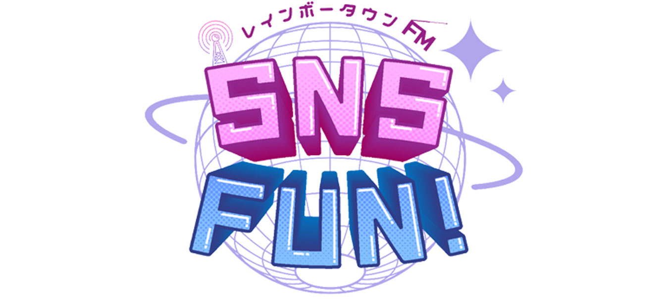 SNS FUN 公式ホームページ